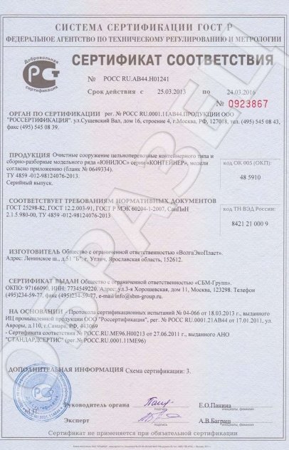 Сертификаты качества Септима — Инженерные системы: Сертификат Соответствия на Очистные сооружения ЮНИЛОС® серии Контейнер, страница 1