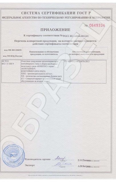 Сертификаты качества Септима — Инженерные системы: Сертификат Соответствия на Очистные сооружения ЮНИЛОС® серии Контейнер, страница 2
