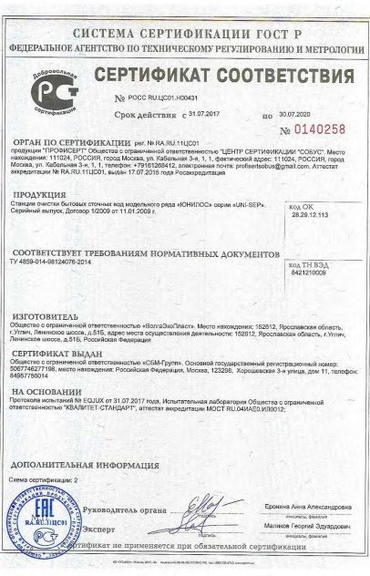 Сертификаты качества Септима — Инженерные системы: Сертификат Соответствия Станция ЮНИЛОС® Серии UNI-SEP, страница 1