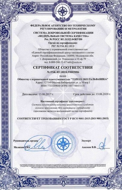 Сертификаты качества Септима — Инженерные системы: Сертификат соответствия ТОПОЛ-ЭКО ГАЛЬВАНИКА ГОСТ Р ИСО 9001-2015