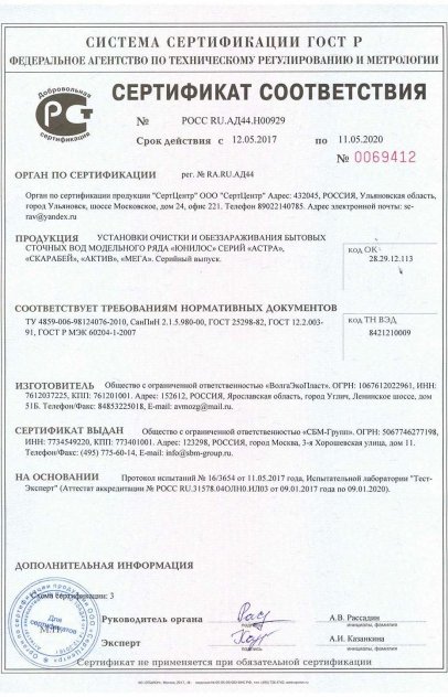 Сертификаты качества Септима — Инженерные системы: Сертификат Соответствия на станции ЮНИЛОС® серии АСТРА МЕГА СКАРАБЕЙ