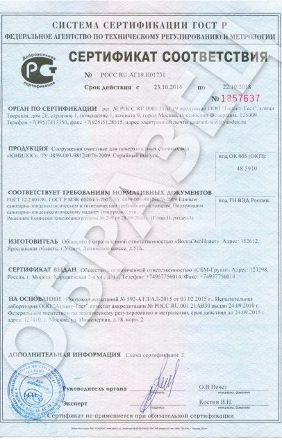 Сертификаты качества Септима — Инженерные системы: Сертификат Соответствия Сооружения очистные для поверхностных сточных вод
