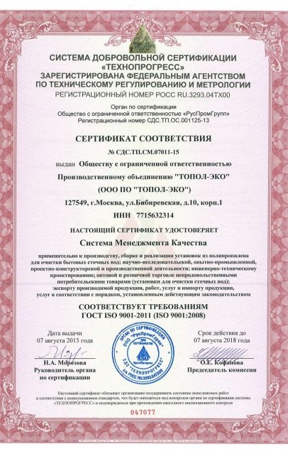 Сертификаты качества Септима — Инженерные системы: Сертификат соответствия ТОПОЛ-ЭКО ГОСТ Р ИСО 9001-2008